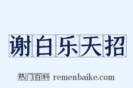 谢白乐天招是什么意思的图片